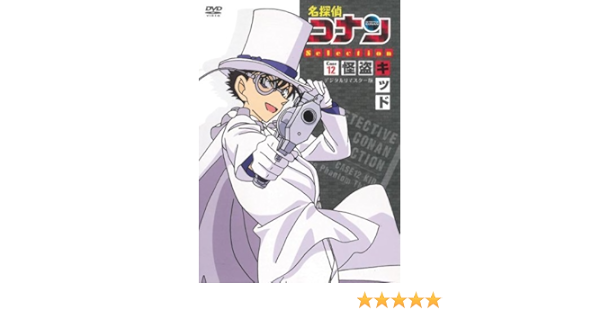 セールお得なキャンペーンも 最安値 名探偵コナン Dvdコレクション 怪盗キッド 2dda4295 ジャパン Cfscr Com