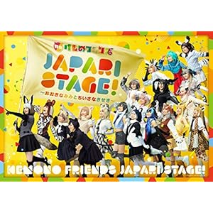舞台けものフレンズ「JAPARI STAGE!」 ~おおきなみみとちいさなきせき~ [DVD]