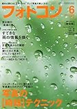 フォトコン 2010年 06月号 [雑誌]