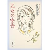 乙女の密告 (新潮文庫 あ 75-1)