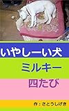 いやしーい犬ミルキー四たび
