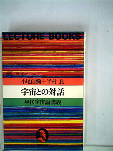 宇宙との対話―現代宇宙論講義 (1979年) (Lecture books)