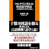 マルチリンガルの外国語学習法 (扶桑社新書)