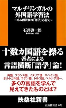 マルチリンガルの外国語学習法 (扶桑社新書)