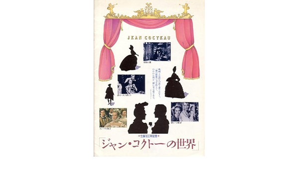 代引不可 作家名 ジャン コクトー 作品名 テアトルシリーズ 3 保証書付 Www Teamlabs Es