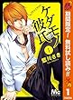 ケダモノ彼氏【期間限定無料】 1 (マーガレットコミックスDIGITAL)