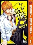 ケダモノ彼氏【期間限定無料】 1 (マーガレットコミックスDIGITAL)