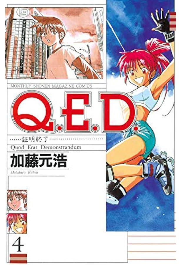 Q.E.D.証明終了(1) (月刊マガジンコミックス) | 加藤 元浩 |本 | 通販