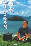 書評 西表やまねこ診療所 by 蔵前