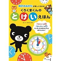 Amazon.co.jp: くろくまくんのとけいえほん: 時計のみかたが楽しく  