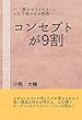 コンセプトが9割: ～「買わせてください」と土下座させる技術～