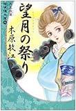 大正浪漫探偵譚文庫 4 望月の祭り by み～くま