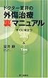 ドクター夏井の外傷治療「裏」マニュアル―すぐに役立つHints&Tips