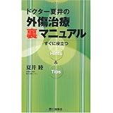 ドクター夏井の外傷治療「裏」マニュアル―すぐに役立つHints&Tips