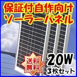 Dream Link(ドリームリンク) 単結晶太陽光ソーラーパネル20w(12V)3枚セット