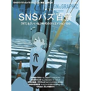 月刊MdN 2018年8月号(特集:SNSバズ百景 ――「RT」&「いいね」時代のクリエイション100) 月刊MdN 2018年8月号(特集:SNSバズ百景 ――「RT」&「いいね」時代のクリエイション100)