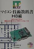 マイコン技術教科書: AKI-H8で学ぶ組み込みコンピュ-タのハ-ド&ソフト (H8編) (IT TEXT)