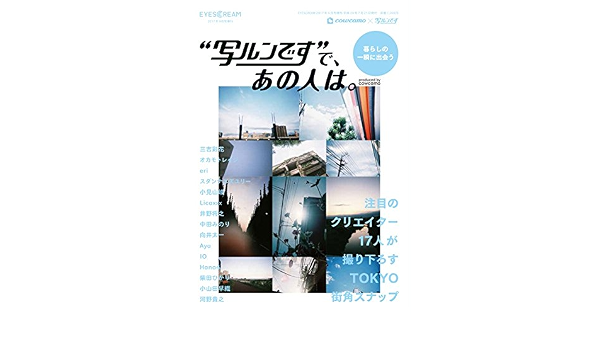 写ルンです で あの人は 2017年09月号 Eyescream増刊 本 通販 Amazon