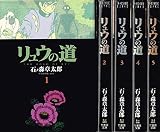 リュウの道 (文庫版) 【コミックセット】 リュウの道 (文庫版) 【コミックセット】
