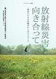 放射線災害と向き合って―福島に生きる医療者からのメッセージ (ライフサイエンス選書)