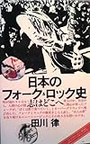 ON BOOKS(43)日本のフォーク&ロック史