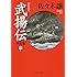 「武揚伝 - 決定版（中）」