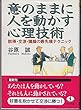 意のままに人を動かす心理技術―説得・交渉・議論の最先端テクニック (ワニ文庫)