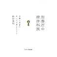 刑務所の精神科医――治療と刑罰のあいだで考えたこと