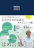 「メモノート」付き ほめ言葉手帳２０２３ Ｐｒａｉｓｅ　Ｄｉａｒｙ　２０２３