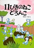 11ぴきのねこ どろんこ