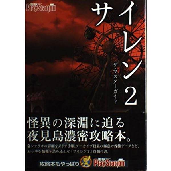 SIREN2 公式パーフェクトガイド (ファミ通の攻略本) | ファミ通