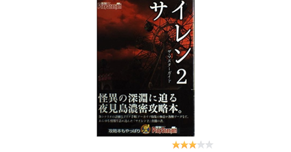 サイレン2 ザ マスターガイド 電撃プレイステーション 電撃プレイステーション編集部 本 通販 Amazon