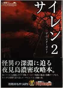 サイレン2 ザ マスターガイド 電撃プレイステーション 電撃プレイステーション編集部 本 通販 Amazon