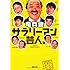 竜兵会「サラリーマン芸人」