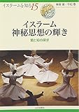 イスラーム神秘思想の輝き―愛と知の探求 (イスラームを知る)