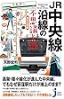JR中央線沿線の不思議と謎　東京近郊編 (じっぴコンパクト新書)