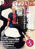 スカンジナビアン・スタイル Vol.22 [2009 Autumn]
