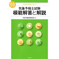 Amazon.co.jp: 気象予報士試験 模範解答と解説 60回 令和5年度第