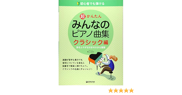 初心者でも弾ける 超かんたん みんなのピアノ曲集 クラシック編 音名ふりがな付きの大きな譜面 青山 しおり 本 通販 Amazon