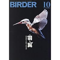 BIRDER（バーダー）2024年7月号 鳥見力アップの良書たち 人生を変える