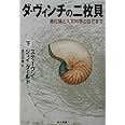 ダ・ヴィンチの二枚貝 下: 進化論と人文科学のはざまで