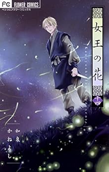 女王の花 第01-14巻 [Joou no Hana vol 01-14]