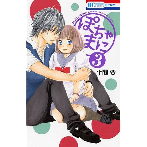 Amazon.co.jp: ぽちゃまに 8 (花とゆめCOMICS) : 平間 要: 本