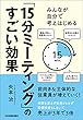 「15分ミーティング」のすごい効果 みんなが自分で考えはじめる