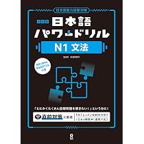 日本語能力試験N2対策本　20冊セット (パワードリル N1 プレゼント) 51kYEx99uiL._AC_UL210_SR210,