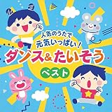 人気のうたで 元気いっぱい！ダンス＆たいそうベスト【コロムビアキッズ】