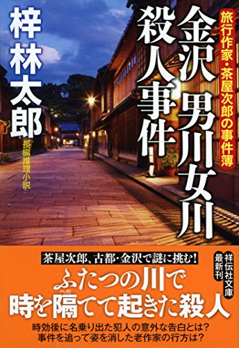 梓林太郎:金沢 男川女川殺人事件 (祥伝社文庫)