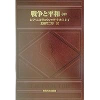 戦争と平和 下巻 トルストイ原作 戦争と平和(二) (新潮文庫) | トルストイ, 精一郎, 工藤 |本 | 通販