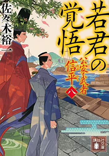 佐々木裕一:若君の覚悟 公家武者 信平(八) (講談社文庫)