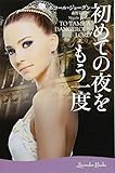 初めての夜をもう一度 (ラベンダーブックス L 3-5)